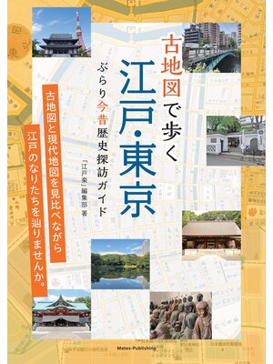 cover image of 古地図で歩く 江戸・東京 ぶらり今昔歴史探訪ガイド